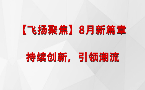 伊宁县【飞扬聚焦】8月新篇章 —— 持续创新，引领潮流