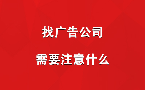 伊宁县找广告公司需要注意什么